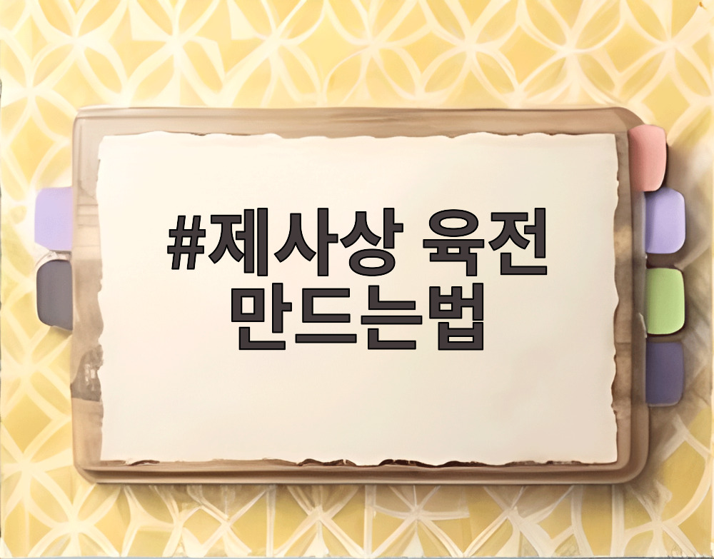 제사상 육전 만드는법