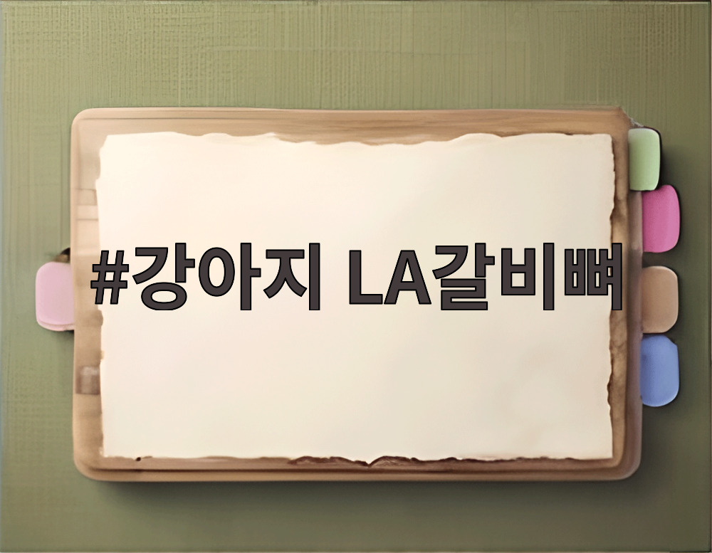 강아지 LA갈비뼈
