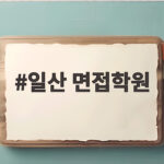 일산 면접학원