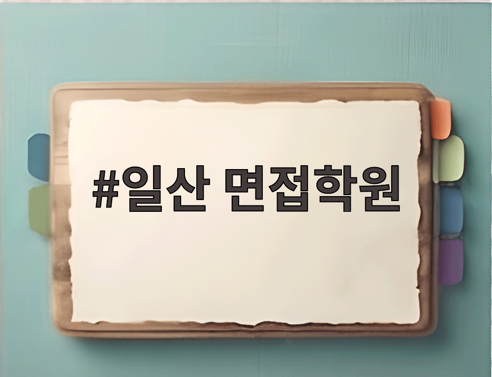일산 면접학원