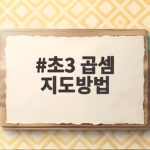 초3 곱셈 지도방법