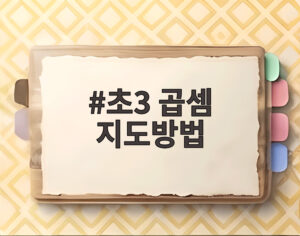 초3 곱셈 지도방법