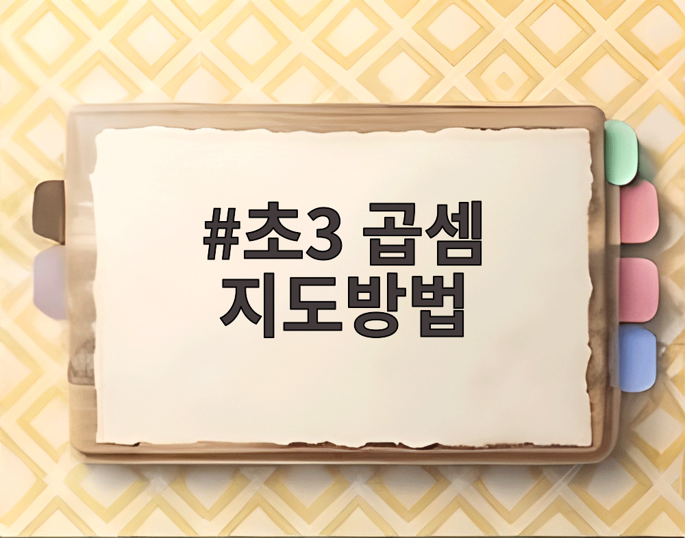 초3 곱셈 지도방법