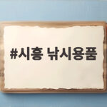 시흥 낚시용품 준비와 출조 성공하기 시흥 낚시용품