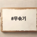 김장무 무솎기 시기와 방법 정리 무솎기