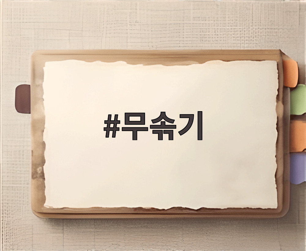 무솎기
