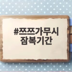 쯔쯔가무시 잠복기간 증상 치료 예방 쯔쯔가무시 잠복기간