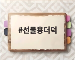 선물용더덕