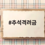 추석격려금 지원대상과 지급일 신청방법 총정리 추석격려금