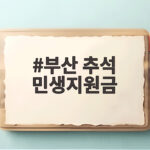 부산 추석 민생지원금 총정리 부산 추석 민생지원금