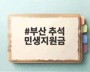 부산 추석 민생지원금