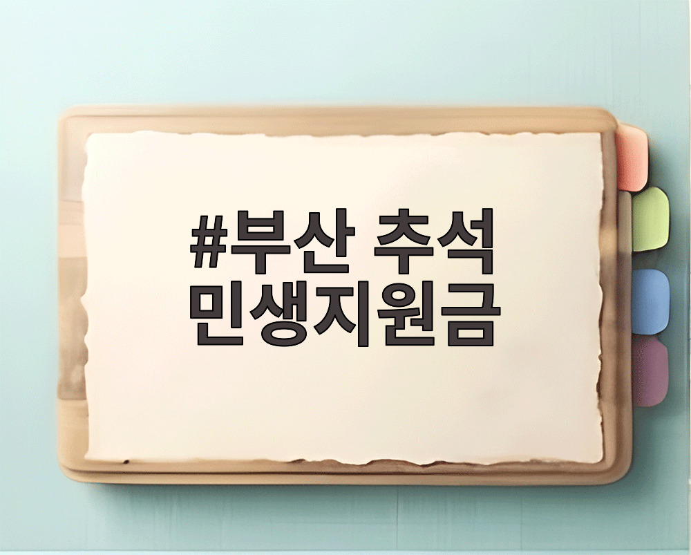 부산 추석 민생지원금 안내문