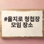 을지로 청첩장 모임 장소