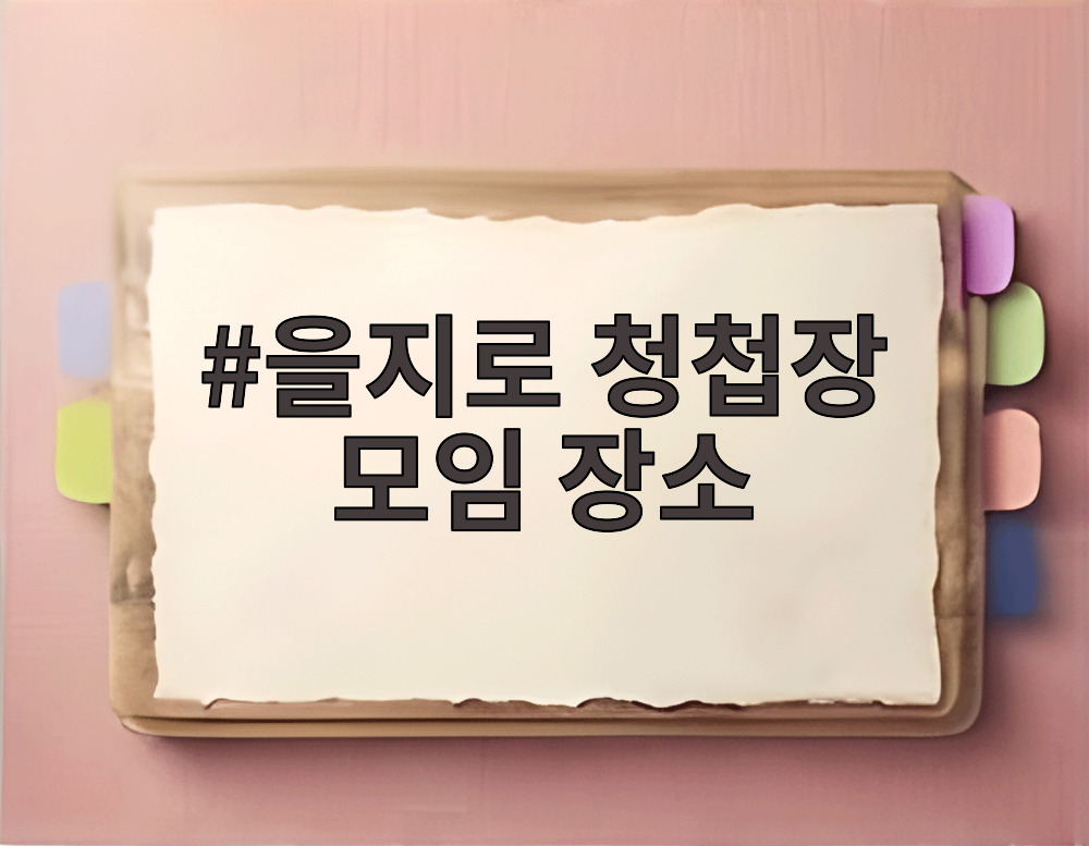을지로 청첩장 모임 장소