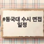 동국대 수시 면접 일정 2027 합격 전략 동국대 수시 면접 일정