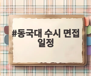 동국대 수시 면접 일정