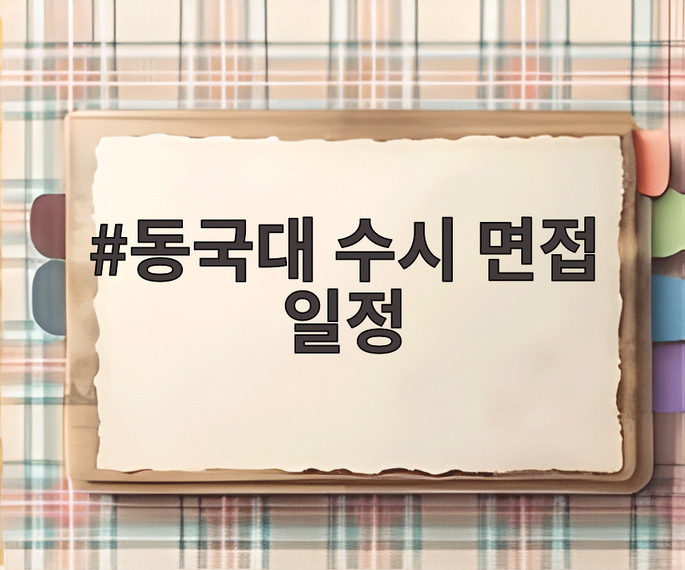 동국대 수시 면접 일정