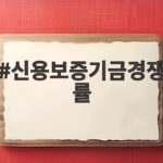 신용보증기금 하반기 채용 경쟁률 총정리 신용보증기금경쟁률