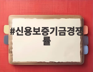 신용보증기금경쟁률