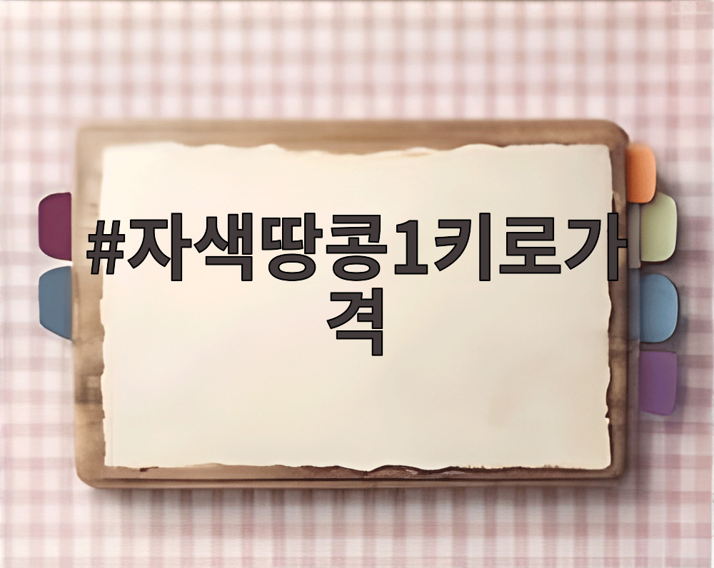자색땅콩1키로가격