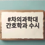 차의과학대 간호학과 수시 전형별 합격선 분석 차의과학대 간호학과 수시