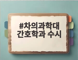 차의과학대 간호학과 수시