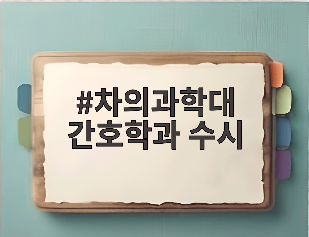 차의과학대 간호학과 수시