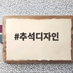 추석디자인