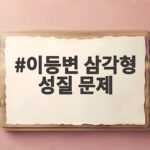 이등변 삼각형 성질 문제 풀 때 꼭 알 것 이등변 삼각형 성질 문제