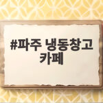 파주 냉동창고 카페 사건 전말과 수사 상황 파주 냉동창고 카페