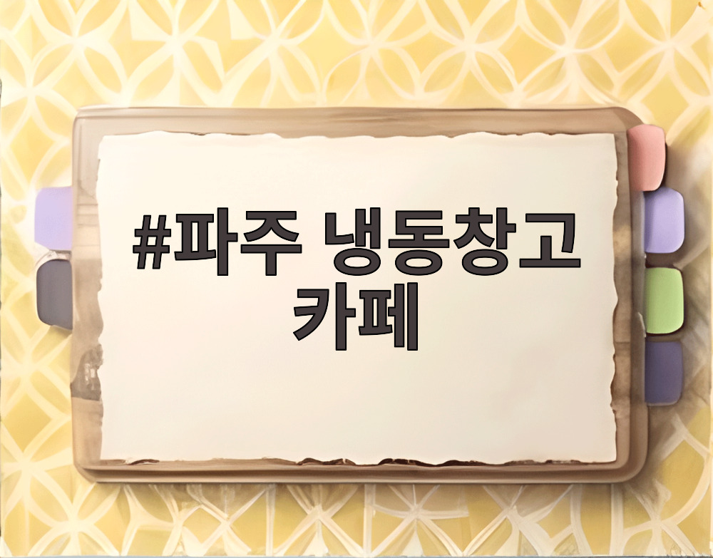 파주 냉동창고 카페