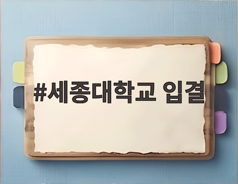세종대학교 입결