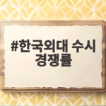 2027 한국외대 수시 경쟁률 전형별 분석 한국외대 수시 경쟁률