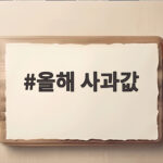 올해 사과값 추석 전망과 감홍 제철 올해 사과값