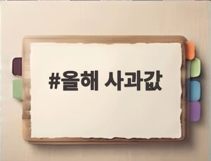 올해 사과값