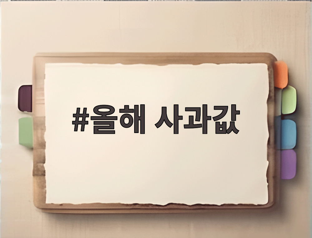 올해 사과값