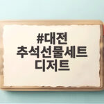 대전 추석선물세트 디저트 추천 대전 추석선물세트 디저트