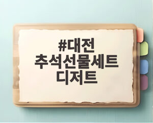 대전 추석선물세트 디저트