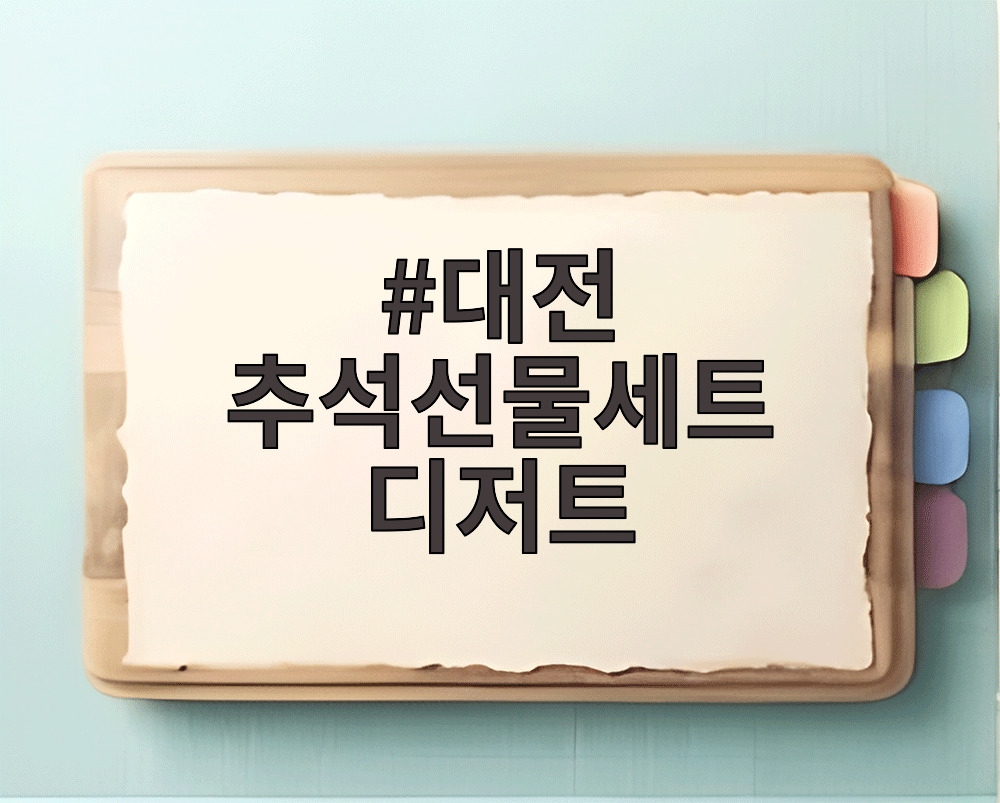 대전 추석선물세트 디저트