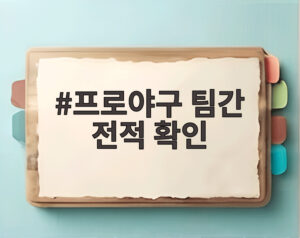 프로야구 팀간 전적 확인