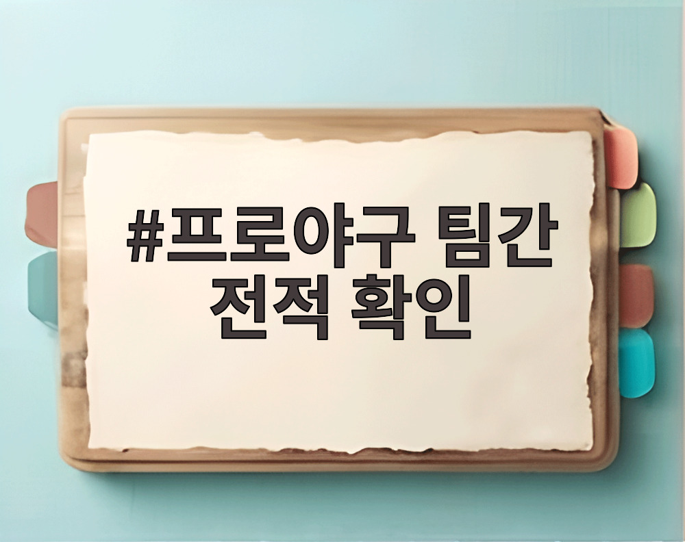 KBO 순위표