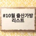 9월 10월 출산가방 준비물 리스트 총정리 10월 출산가방 리스트