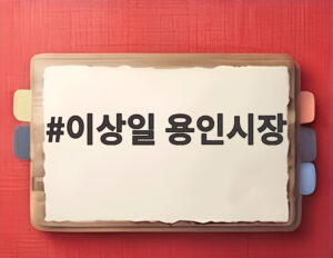 이상일 용인시장