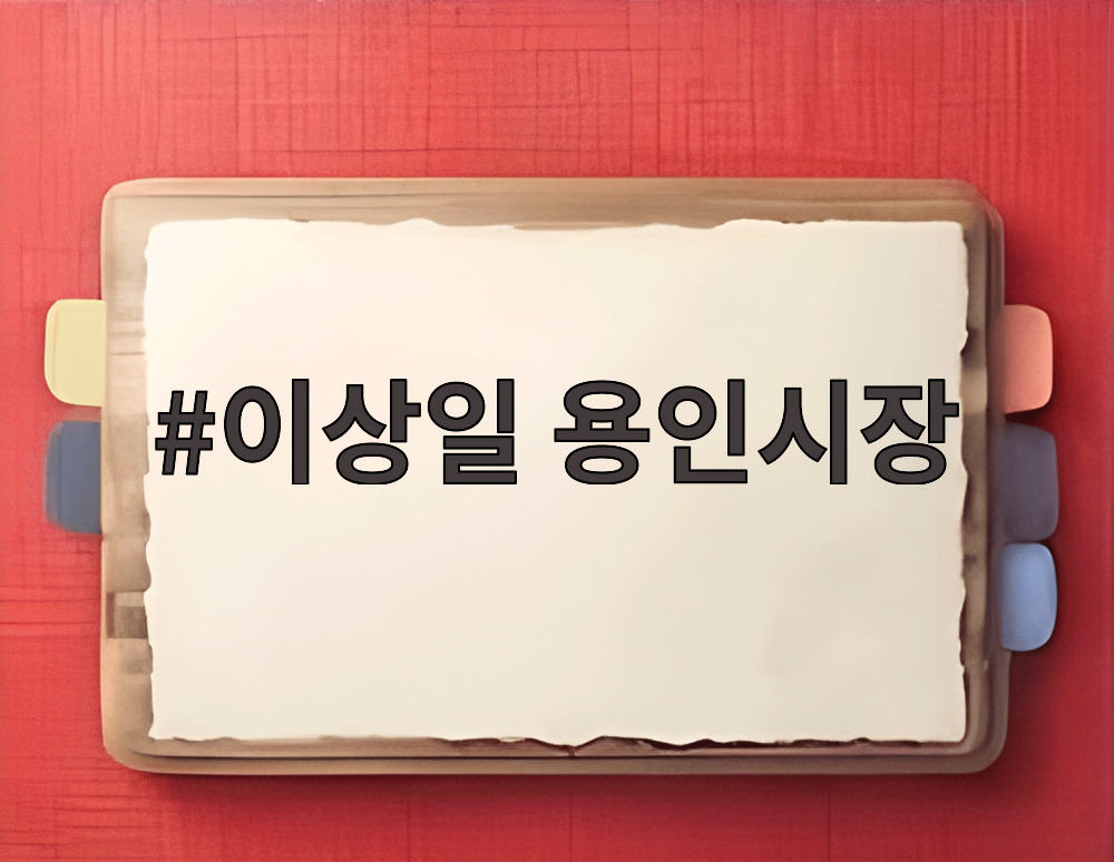 이상일 용인시장