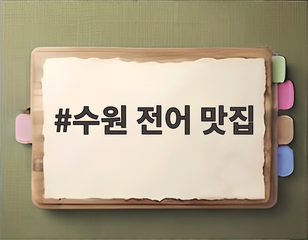 수원 전어 맛집