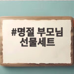명절 부모님 선물세트 고르는 방법 명절 부모님 선물세트