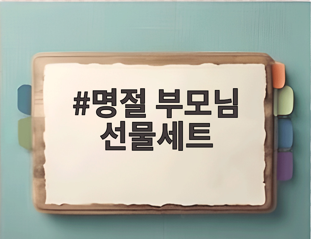 명절 부모님 선물세트
