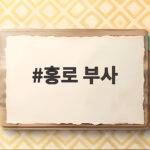 홍로 부사
