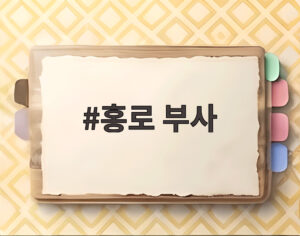 홍로 부사