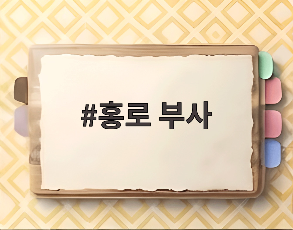 홍로 부사